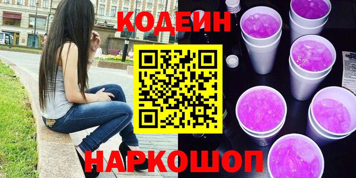 Нижний Новгород  Кодеин Purple Drank  Codein Purple Drank  Вход с VPN 